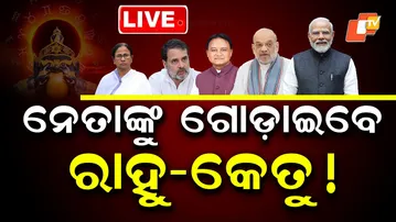 🔴Live | ନେତାଙ୍କୁ ଗୋଡ଼ାଇବେ ରାହୁ-କେତୁ! | PM Modi | Amit Shah | Mohan Majhi | Rahul Gandhi | OTV