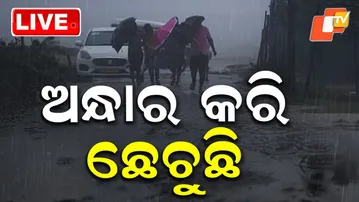 🔴BigBreking | ଅନ୍ଧାର କରି ଛେଚୁଛି | Odisha Weather | Heavy Rain Alert | SRC | OTV