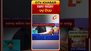 ଛୋଟ ଆଘାତ, ବଡ଼ ବିପଦ|#otv #otvnews #odishatv #otvshorts #doctordoctor