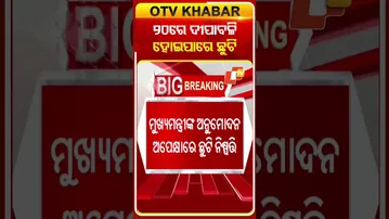 ୨୦ରେ ହୋଇପାରେ ଦୀପାବଳି ଛୁଟି #OTVshorts #Dipawali  #odishgovernment