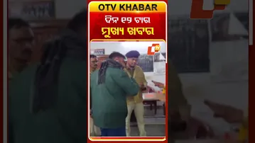 ଦିନ ୧୨ଟାର ମୁଖ୍ୟ ଖବର #OTVHeadlines #Headlines #TopHeadlines #OTV #odishatv