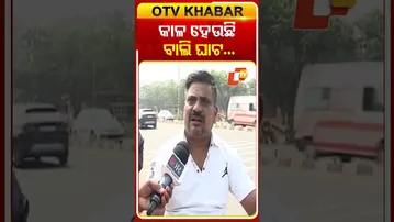 ବାଲି ଘାଟ ଯୋଗୁଁ ବଢ଼ୁଛି ମାଫିଆଙ୍କ ଅସାଜିକ କଳାକରନାମା, ବଢ଼ୁଛି ଚୋରି, ଦୁର୍ଘଟଣା  #OTVShorts #Sandmafia