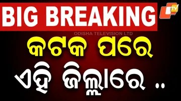 🔴LIVE | କଟକ ପରେ ଏହି ଜିଲ୍ଲାରେ …. After Cuttack Restrictions  extended to Balasore  | Odisha | OTV