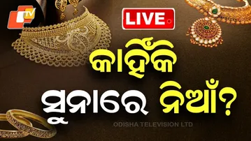 🔴LIVE | କାହିଁକି ସୁନାରେ ନିଆଁ? | Gold Price Tension| PriceHike| LIVE | OTV