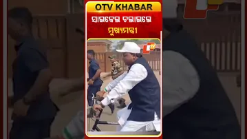 କଟକରେ ବାଲ୍ୟ ବିବାହମୁକ୍ତ ସମାଜ ନିମନ୍ତେ ଅନୁଷ୍ଠିତ ରାଲିରେ ସାଇକେଲ ଚଲାଇଲେ ମୁଖ୍ୟମନ୍ତ୍ରୀ  #OTVShorts