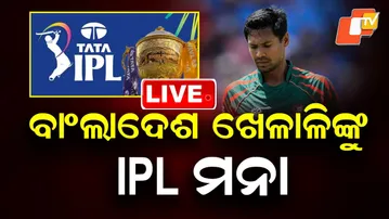 LIVE | IPL ରୁ ବାଂଲାଦେଶ ଖେଳାଳି ଆଉଟ୍ ! KKR drops Bangladeshi pacer Mustafizur Rahman | IPL News | OTV