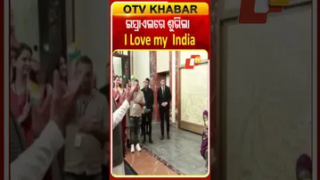 ମୋଦିଙ୍କ ସମ୍ମୁଖରେ ଇସ୍ରାଏଲ୍‌ରେ ଦିବ୍ୟାଙ୍ଗ କଳାକାର ଗାଇଲେ I Love my india #OTVShorts #PMMODI