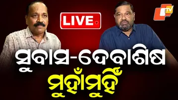 🔴Live | ସୁବାସ-ଦେବାଶିଷ ମୁହାଁମୁହିଁ | Politics | Subash Singh | Debashish Samantaray | Cuttack | OTV