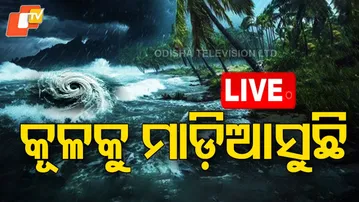 BIG BREAKING | ବଢ଼ିଲା ବିପଦ, କୂଳକୁ ମାଡ଼ିଆସୁଛି ଅବପାତ | Odisha Weather News Live | Rain Alert | OTV