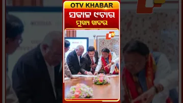 ସକାଳ ୯ଟା ଟପ୍ ହେଡଲାଇନ୍ସ | 9AM Headlines | 19th December 2025