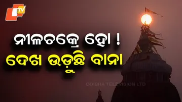 Before Sunset, Surya Narayan Comes for Darshan of Nilachakra at Shree Jagannath Temple