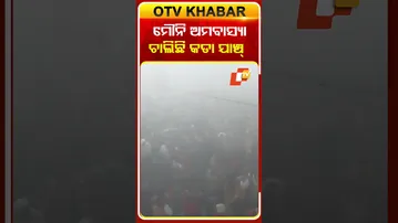 ମୌନି ଅମବାସ୍ୟା ଅବସରରେ ପ୍ରୟାଗ ରାଜ ମାଘ ମେଳାରେ କୁ ଲକ୍ଷ୍ୟରେ ରଖି ପୋଲିସ ପକ୍ଷରୁ ଚାଲିଛି ପାଟ୍ରୋଲିଂ #OTVshorts