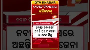 ନବୀନ ନିବାସରେ କଳିକେଶ୍‌, ମିଳିପାରେ ନୂଆ ଦାୟିତ୍ବ #OTVShorts #Naveennibas #kalikeshnarayansinghdeo