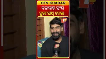 ପୀୟୂଷ କହିଲେ ତାଙ୍କ ଖରାପ ସମୟରେ କଳାକାର ସାଥୀ ମାନେ ତାଙ୍କର ପୁରା ସାଥ୍‌ ଦେଲେ  #OTVShorts #Piyushtripathy