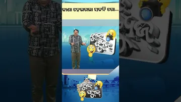 News Fuse | Reels| ଖେଳ ଦେଖୁ ଦେଖୁ ଖସିଗଲେ ଲୋକ  #otv #odishatv