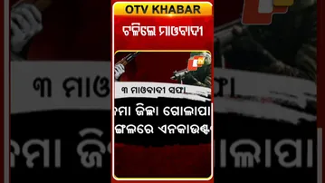 ସୁକ୍‌ମାରେ ଏନ୍‌କାଉଣ୍ଟର୍‌, ସୁରକ୍ଷାକର୍ମୀ ଗୁଳିରେ ଟଳିଲେ ୩ ମାଓବାଦୀ #OTVShorts #Maobadi #Sukma #Encounter