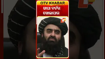 ଆଫଗାନିସ୍ତାନ ଚାହୁଁଛି ୱାଘା ବର୍ଡର ଖୋଲାଯାଉ#OTVshorts #waghaborder #Afghanistan #India #Paksitan