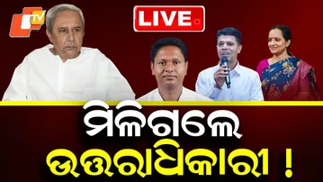 🔴Live | ମିଳିଗଲେ ନବୀନଙ୍କ ଉତ୍ତରାଧିକାରୀ! | Naveen Patnaik | BJD | Odisha Politics | OTV