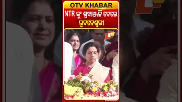 NTRଙ୍କ ଶ୍ରାଦ୍ଧ ଦିବସରେ ଶ୍ରଦ୍ଧାଞ୍ଜଳି ଜଣାଇଲେ ଆନ୍ଧ୍ର ମୁଖ୍ୟମନ୍ତ୍ରୀଙ୍କ ପତ୍ନୀ ଭୁବନେଶ୍ବରୀ