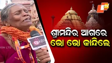 ଭୋ ଭୋ ହୋଇ କାନ୍ଦିଲେ ଭକ୍ତ | Devotees Wept Loudly (Bho Bho) Before Srimandir on First Monday of Kartika