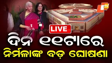 🔴Live | ଦିନ ୧୧ଟାରେ ନିର୍ମଳାଙ୍କ ବଡ଼ ଘୋଷଣା | Union Budget 2026 | Odisha TV | OTV