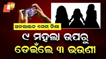 LIVE | ବଡ଼ ଅଘଟଣ, ୯ ମହଲାରୁ ଡେଇଁପଡ଼ିଲେ | Online Game Ban | 3 Sisters Jump From 9th-Floor balcony | OTV