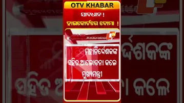 ଓଡିଶା ହାଇକୋର୍ଟକୁ ବୋମା ଧମକ ! #OTVshorts #OdishaHighcourt #Bomb #threaten #CMMohancharanMajhi