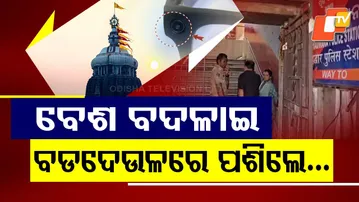 Special Story: Security Breach in Puri Jagannath Temple — Hidden Camera, Devotee Enters as Sevayat!