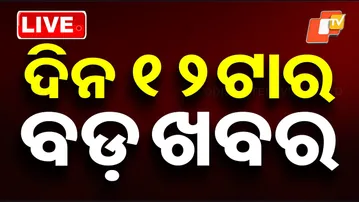 LIVE | ଦିନ 12ଟାର ବଡ଼ ଖବର | 12PM Bulletin | 13th February 2026 | Odia News | OTV