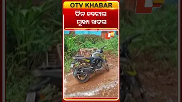 ଦେଖନ୍ତୁ, ଦିନ ୧୨ଟାର ମୁଖ୍ୟ ଖବର #OTVshorts #OTVHeadlines