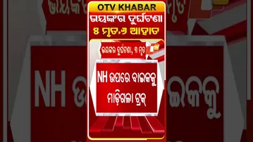 ବ୍ରହ୍ମପୁର ହଳଦିଆପଦର ଜାତୀୟ ରାଜପଥରେ ମର୍ମନ୍ତୁଦ ଦୁର୍ଘଟଣା, ବାଇକ ଉପରେ ମାଡ଼ିଗଲା ଟ୍ରକ୍‌ ୫ ମୃତ  ୬ ଆହତ