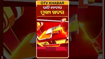 ରାତି ୧୧ଟାର ଟପ୍ ହେଡଲାଇନ୍ସ | 11 PM Headlines | 2nd February 2026 | Odisha TV | Odia News | OTV