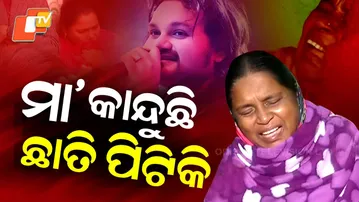 Special Story: Odisha Mourns: Humane Sagar’s Elder Mother Breaks Down After Singer’s Untimely Death