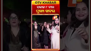 ଦେଖନ୍ତୁ, ସକାଳ ୮ଟାର ମୁଖ୍ୟ ଖବର II 1st January 2026 II  #OTVshorts #OTVHeadlines