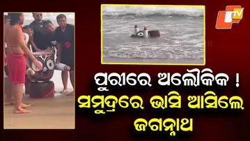 Mysterious Sightings: Jagannath Idol Seen Floating in the Sea at Puri