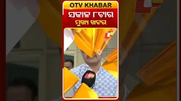 ଦେଖନ୍ତୁ ସକାଳ ୮ଟାର ମୁଖ୍ୟ ଖବର #OTVshorts #OTVHeadlines | 23rd December 2025