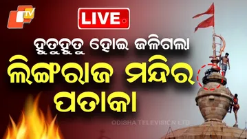 🔴LIVE | ଜଳିଗଲା ଲିଙ୍ଗରାଜ ମନ୍ଦିର ପତାକା  
