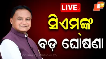 🔴LIVE | ସିଏମ୍ ଙ୍କ ବଡ଼ ଘୋଷଣା|Chief Minister’s big announcement | OTV