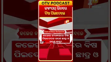 କଲେଜ କ୍ୟାମ୍ପସ ଭିତରେ ବିଷ ପିଇଦେଲେ ଛାତ୍ରଛାତ୍ରୀ  #OTVShorts #Poision #Boudh #Student