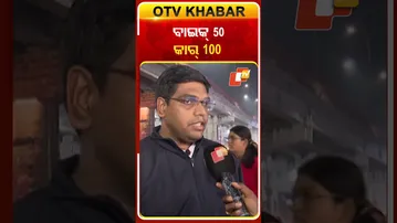 ବାଇକ୍‌ ପାର୍କିଂ ୫୦ଟଙ୍କା  କାର୍‌ ପାର୍କିଂ ୧୦୦ଟଙ୍କା ଆଦାୟ କରୁଛନ୍ତି  #OTVShorts #BMC #ParkingFeeRule