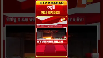ହୁତୁ ହୁତୁ ହୋଇ ଜଳୁଛି ଅଖା କାରଖାନା #OTVShorts #FireBreaksOut #Bargarh
