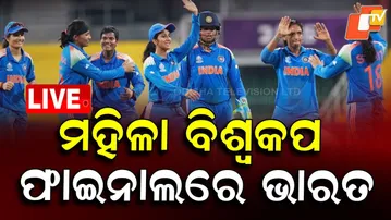 BIG BREAKING | Women's World Cup 2025 ଫାଇନାଲରେ ଭାରତ  | IND vs AUS | Team India | Cricket | OTV