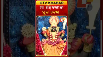 ସୁନାବେଶରେ ଦର୍ଶନ ଦେଲେ ମା’ ଗଡ଼ଚଣ୍ଡୀ  #OTvshorts #Cuttack #gadachandi  #Durgapuja