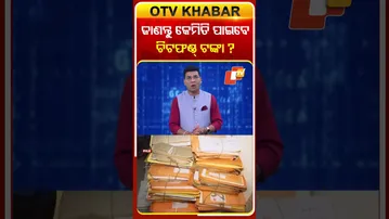 ଖୁସି ଖବର ମିଳିବ ଚିଟଫଣ୍ତ ଟଙ୍କା! | #BreakingNews #OdishaNews #ChitFund #ChitFundRefund #OdishaGovt #OTV