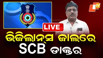 🔴Live | ଭିଜିଲାନ୍ସ ଜାଲରେ SCB ଡାକ୍ତର | SCB Doctor Trapped by Vigilance Team | Odisha News | OTV Live