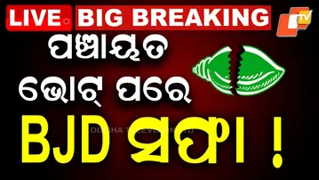 LIVE | ବିଜେଡିକୁ ନେଇ ବଡ଼ ଖବର | Odisha Politics | Panchayat Election | BJP | BJD | OTV