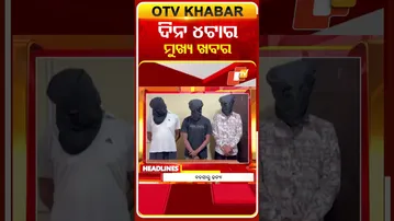 ଦେଖନ୍ତୁ, ଦିନ 4ଟାର ମୁଖ୍ୟ ଖବର II 1st March 2026 II #OTVshorts #OTVHeadlines