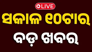 🔴LIVE | ସକାଳ ୧୦ଟାର ବଡ଼ ଖବର | 10AM Bulletin | 5th October 2025 | Odia News | OTV