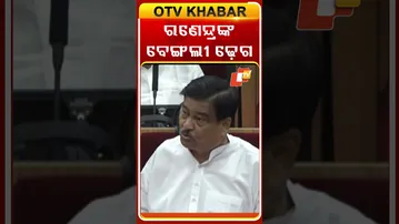 ବିଧାନସଭାରେ ରଣେନ୍ଦ୍ରଙ୍କ ବେଙ୍ଗଲୀ ଢ଼େଗ  #OTVShorts #Ranendrapratapswain #OdishaAssembly