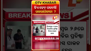 କିଏ ହେବ ବିଜେଡିର ପରବର୍ତ୍ତି ଉତ୍ତରାଧିକାରୀ  #OTVShorts #BJD #Debimishra #naveenpatnaik #Sujatapandian